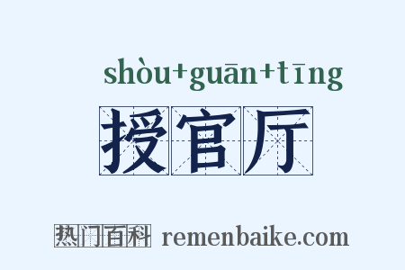 授官厅是什么意思的图片